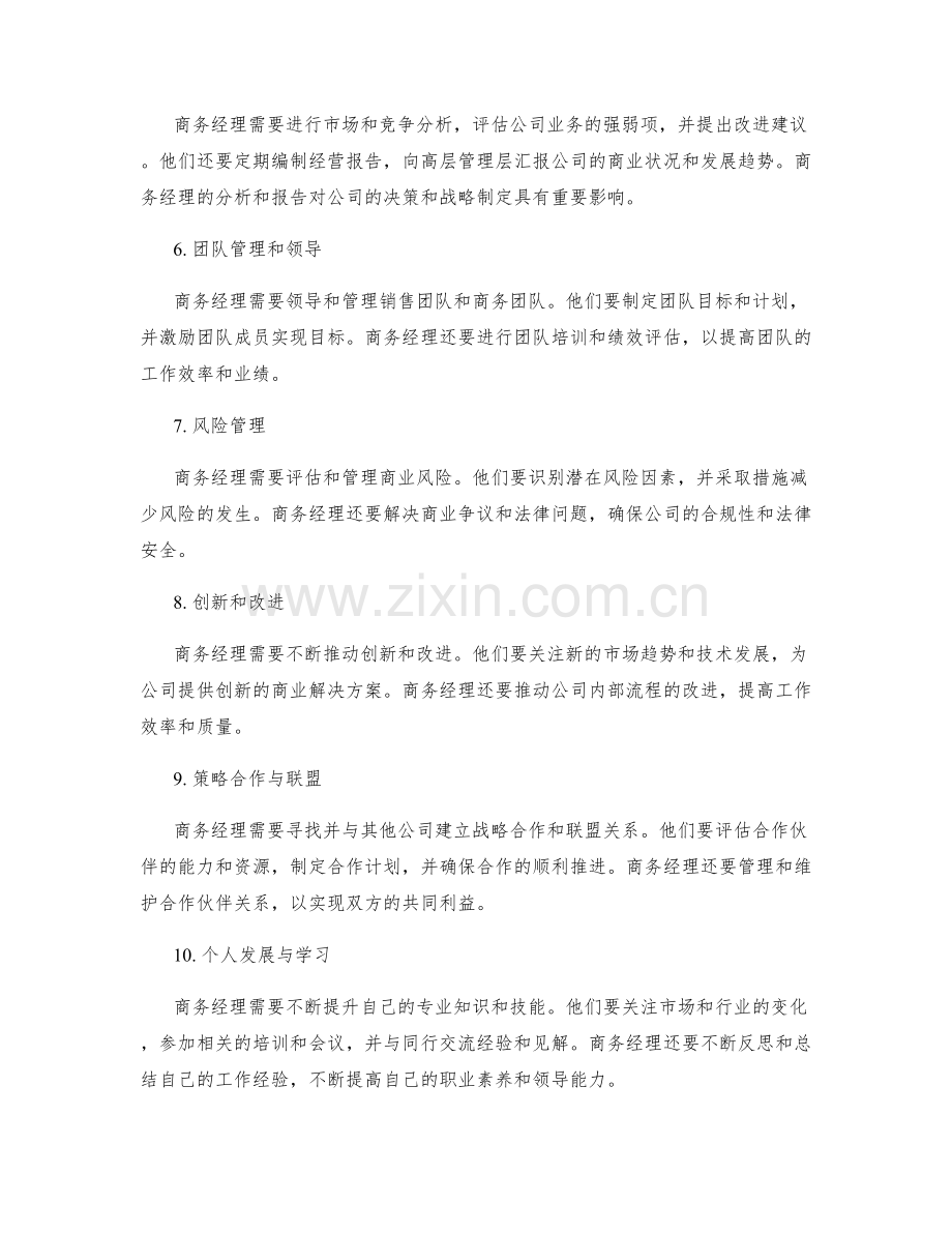 商务经理岗位职责.docx_第2页