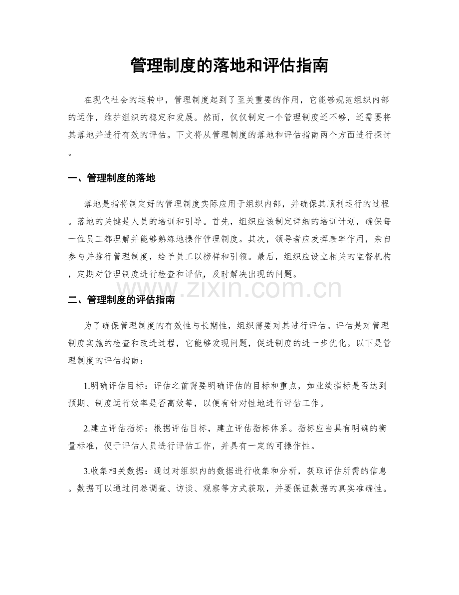 管理制度的落地和评估指南.docx_第1页