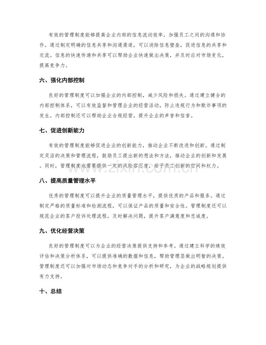 有效管理制度对企业良性发展的推动.docx_第2页