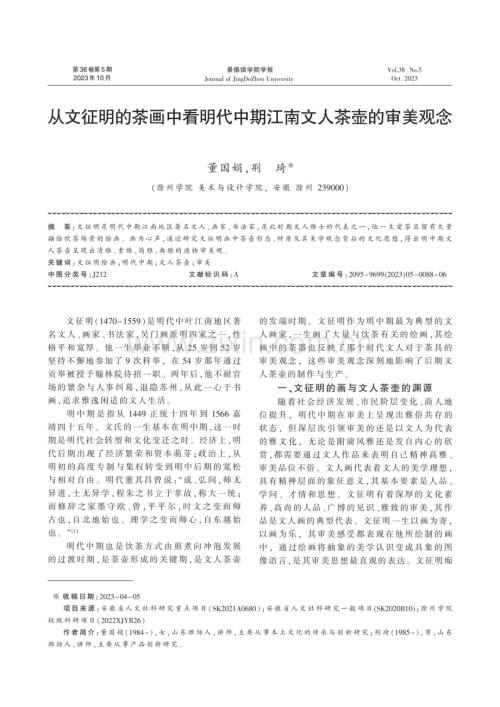 从文征明的茶画中看明代中期江南文人茶壶的审美观念.pdf