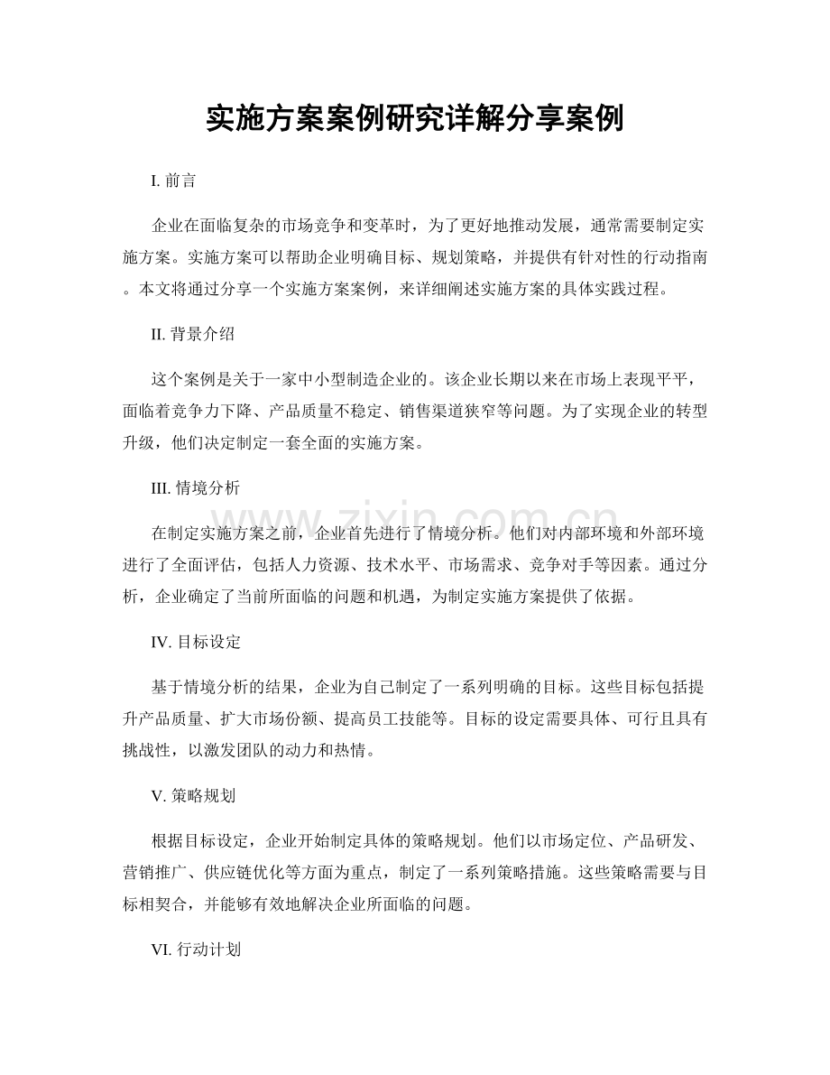 实施方案案例研究详解分享案例.docx_第1页