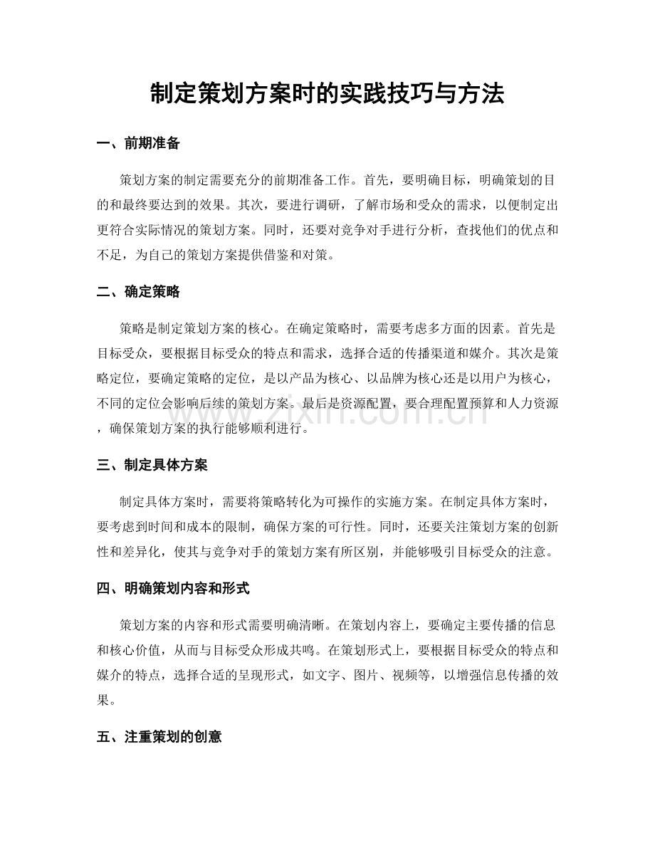 制定策划方案时的实践技巧与方法.docx_第1页