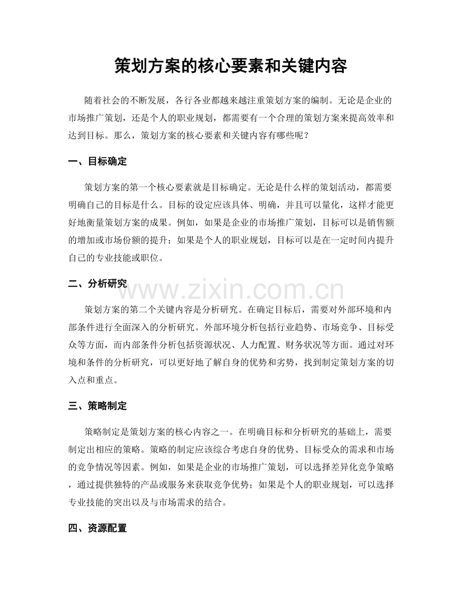 策划方案的核心要素和关键内容.docx_第1页