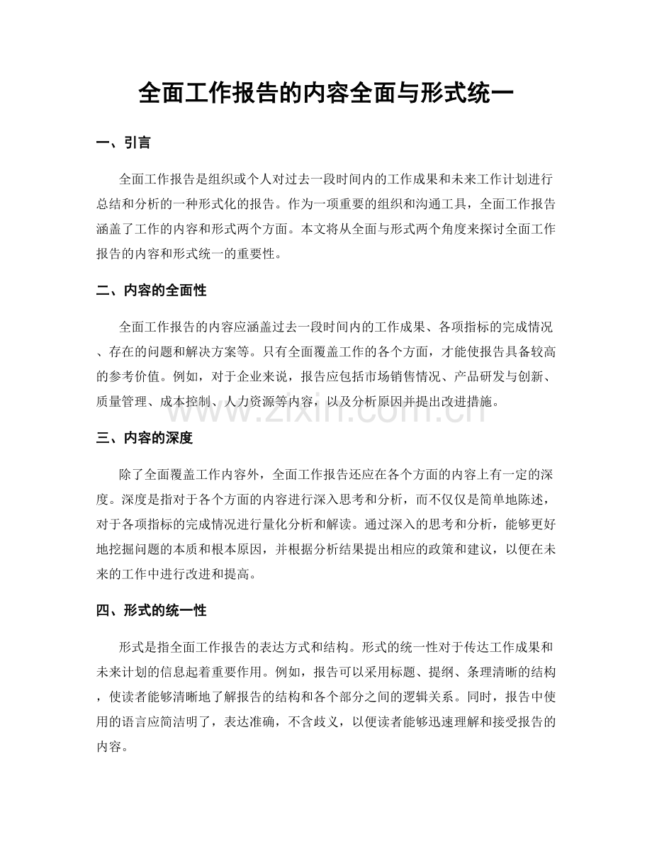 全面工作报告的内容全面与形式统一.docx_第1页