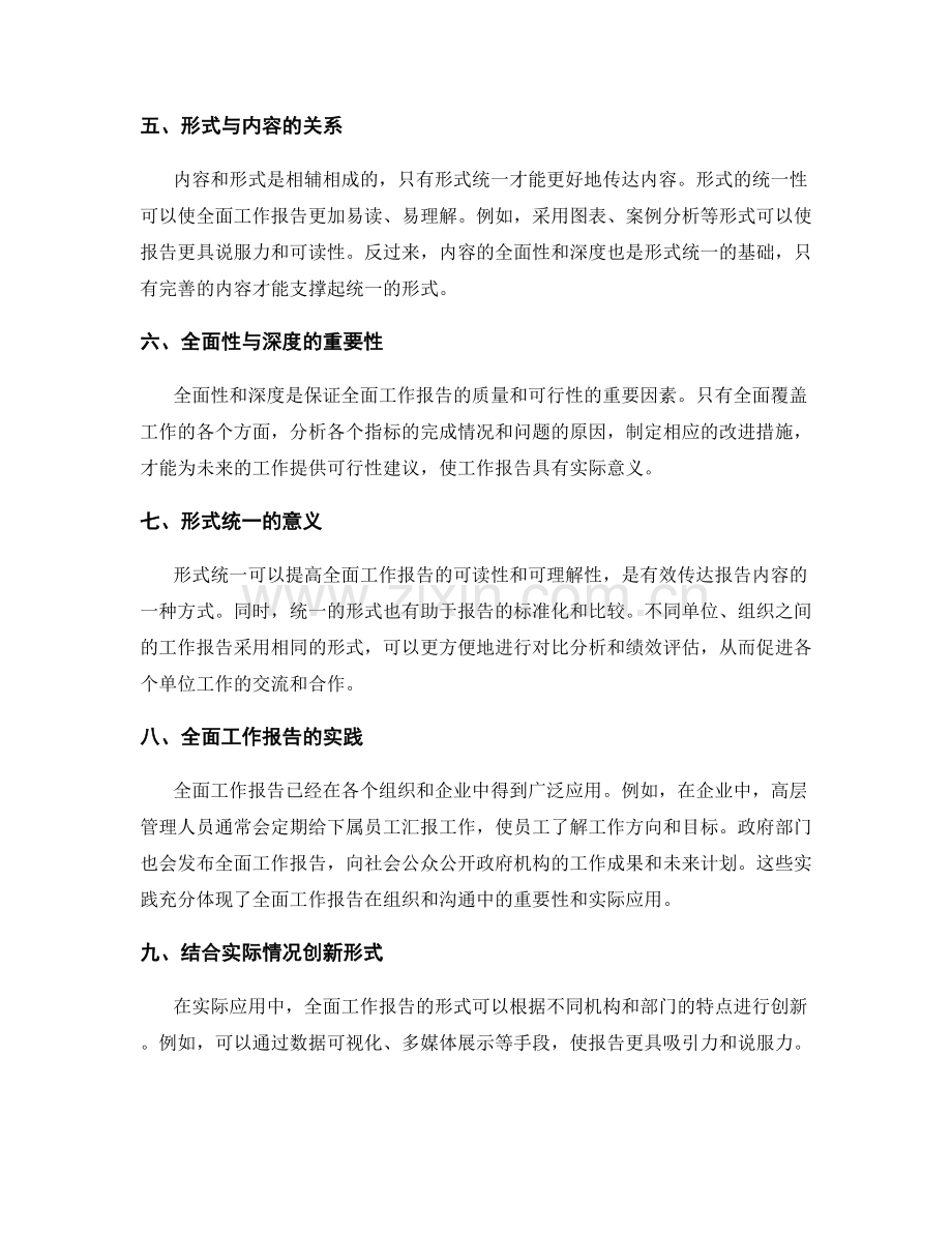 全面工作报告的内容全面与形式统一.docx_第2页