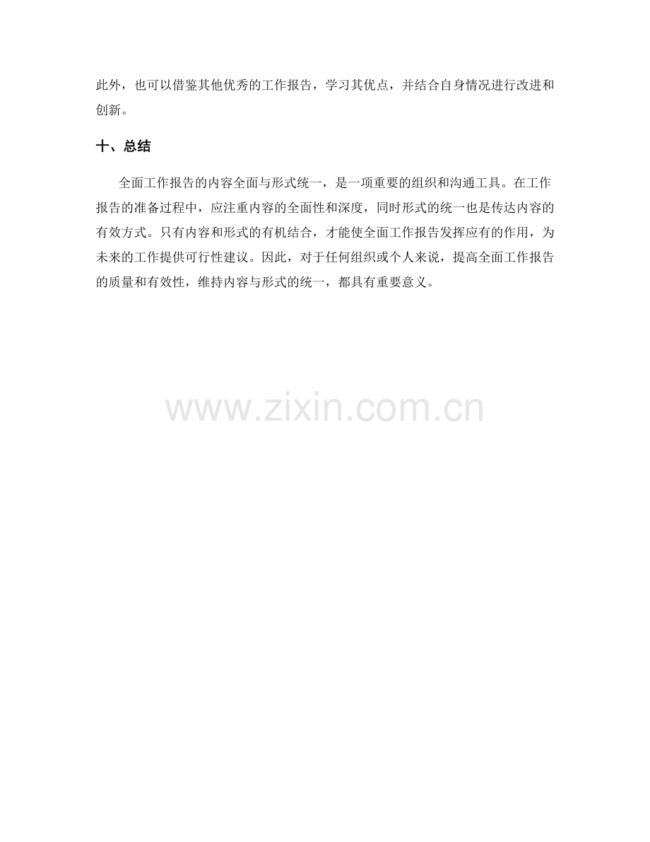 全面工作报告的内容全面与形式统一.docx_第3页