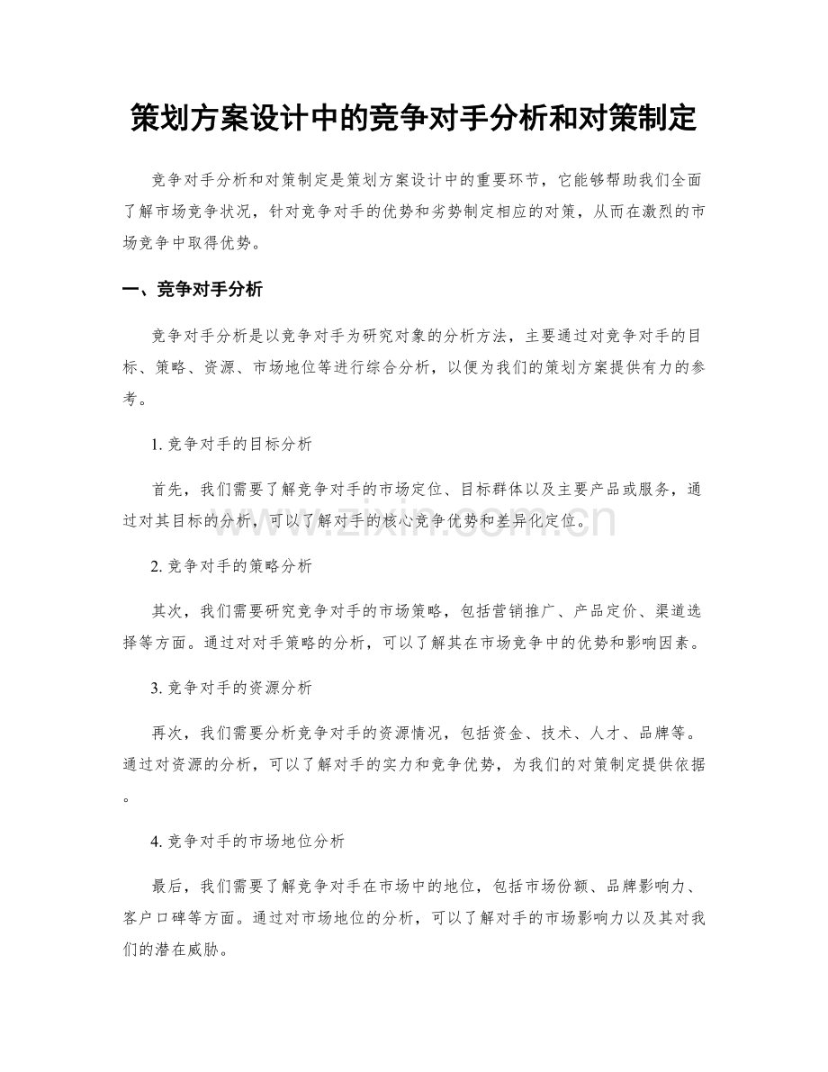 策划方案设计中的竞争对手分析和对策制定.docx_第1页