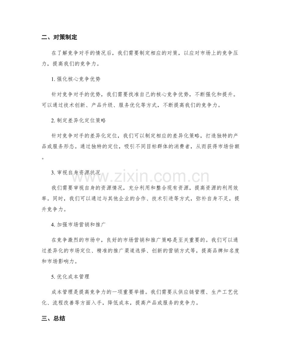 策划方案设计中的竞争对手分析和对策制定.docx_第2页