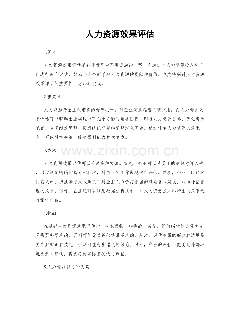 人力资源效果评估.docx_第1页