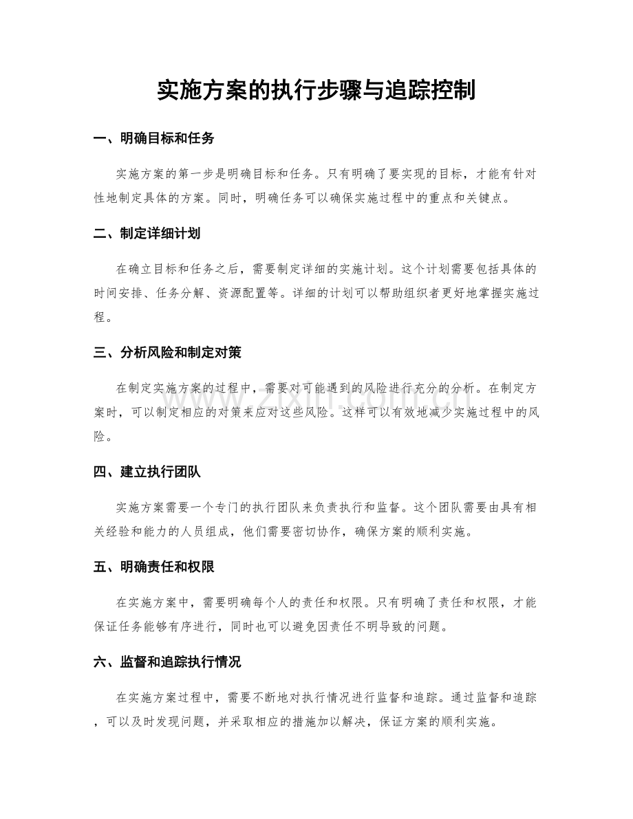 实施方案的执行步骤与追踪控制.docx_第1页