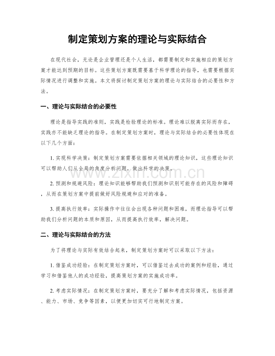 制定策划方案的理论与实际结合.docx_第1页