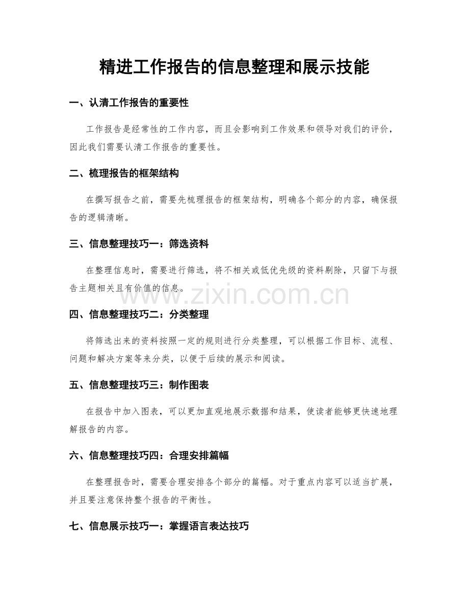 精进工作报告的信息整理和展示技能.docx_第1页