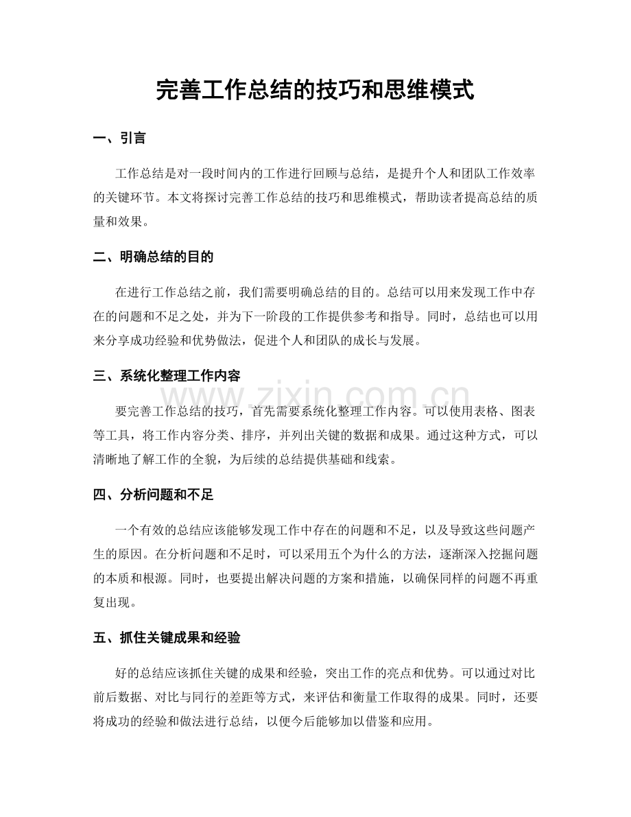 完善工作总结的技巧和思维模式.docx_第1页