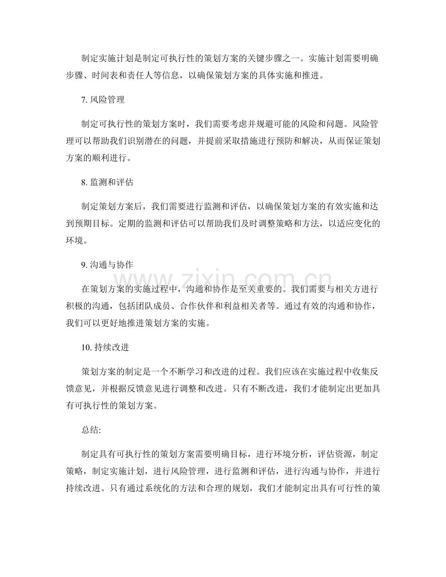 如何制定具有可执行性的策划方案.docx_第2页