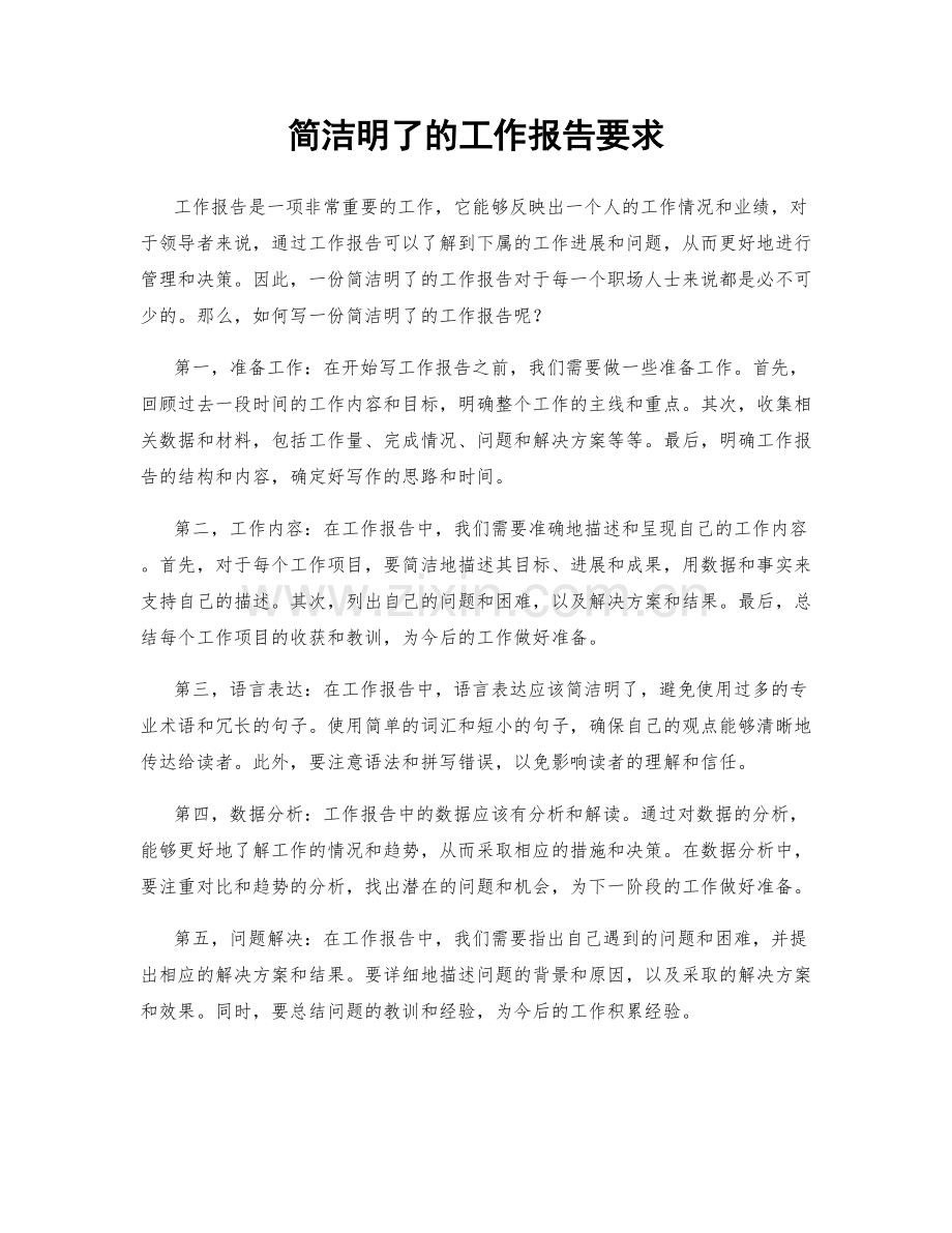 简洁明了的工作报告要求.docx_第1页