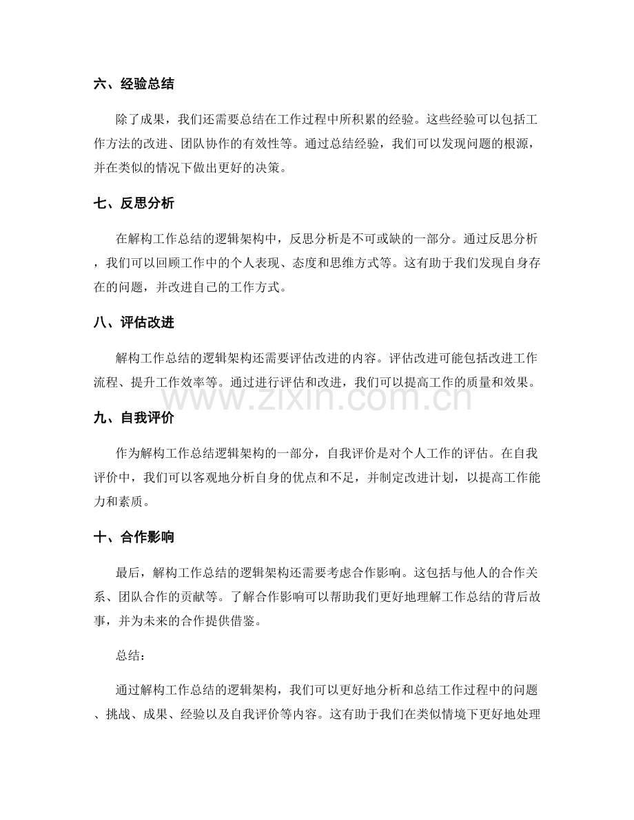 解构工作总结的逻辑架构.docx_第2页