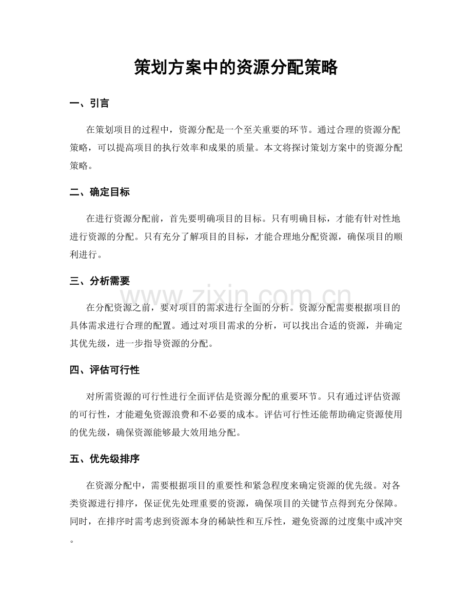 策划方案中的资源分配策略.docx_第1页