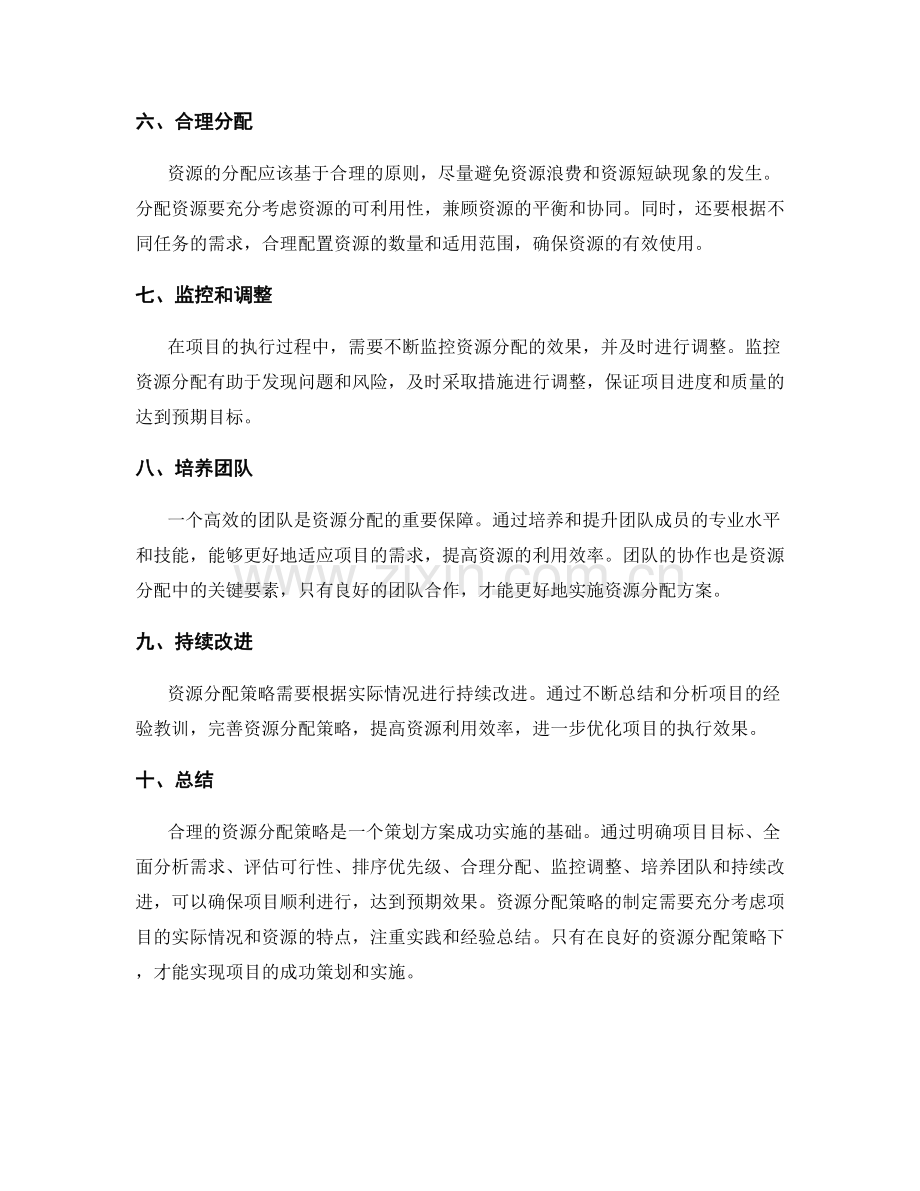 策划方案中的资源分配策略.docx_第2页