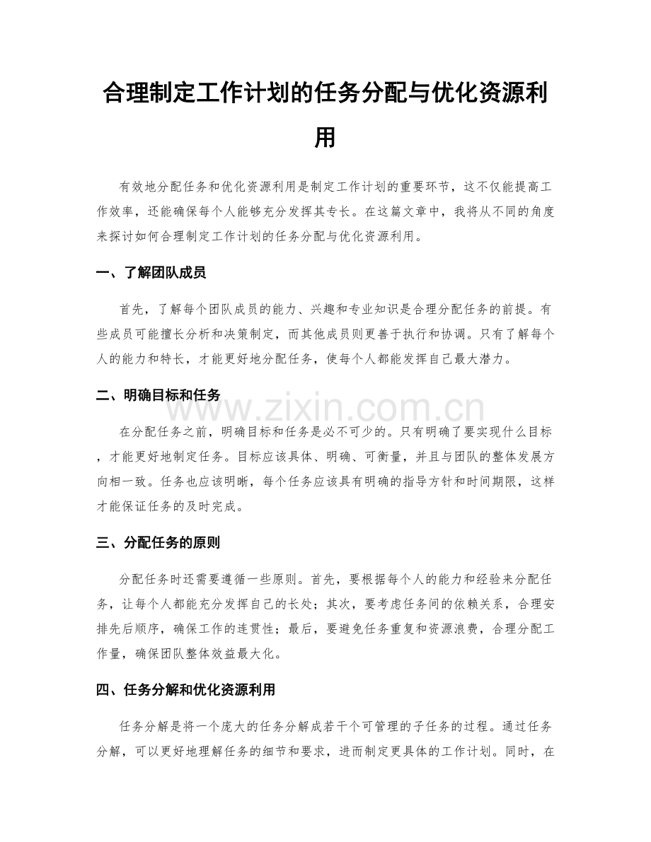 合理制定工作计划的任务分配与优化资源利用.docx_第1页