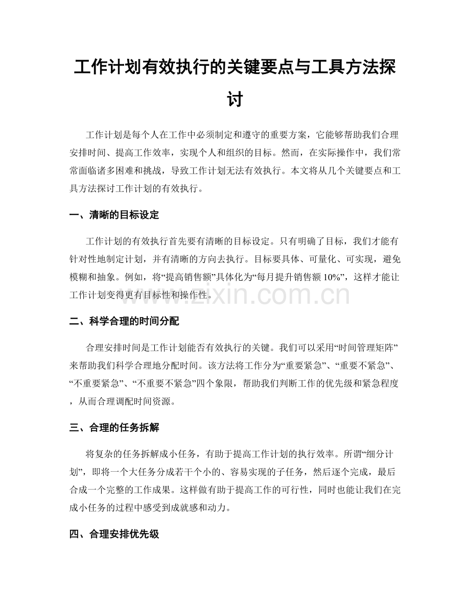 工作计划有效执行的关键要点与工具方法探讨.docx_第1页