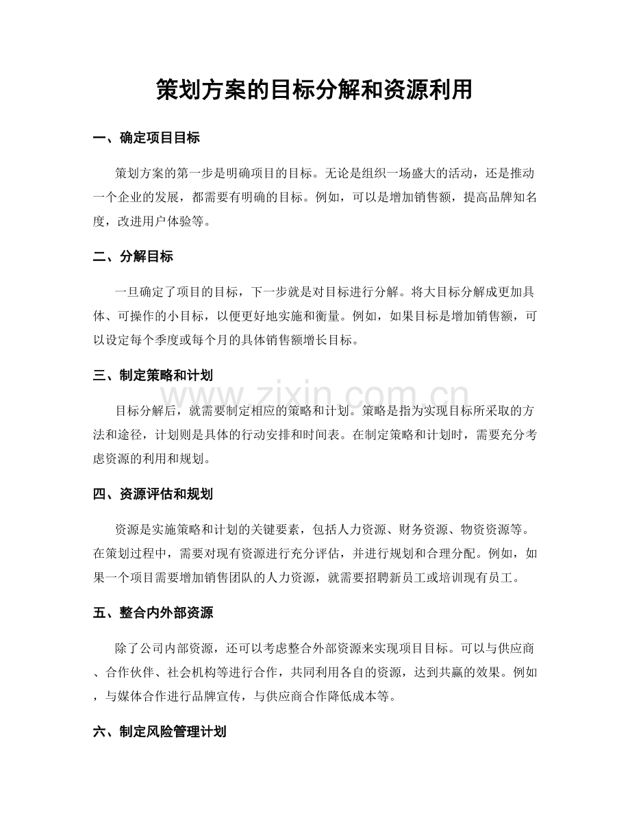 策划方案的目标分解和资源利用.docx_第1页