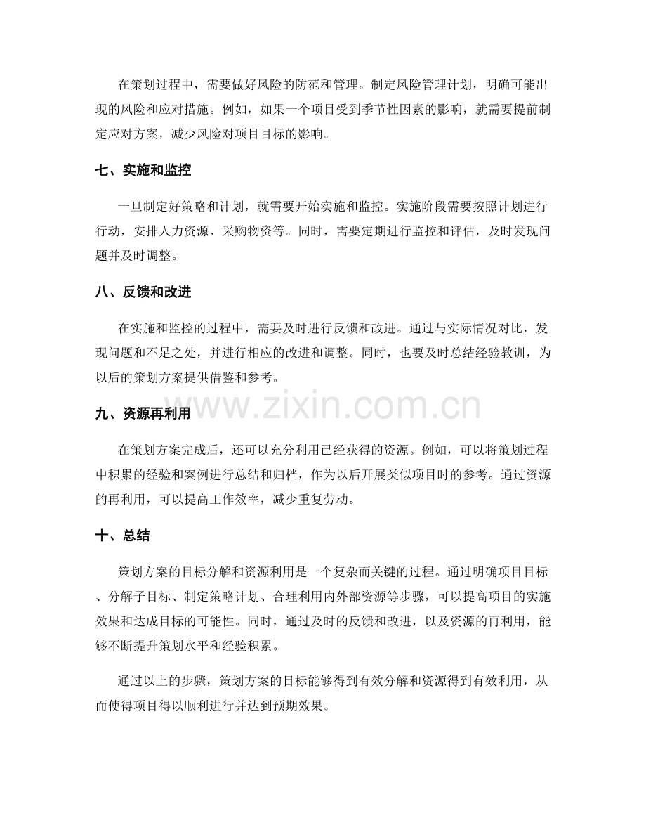 策划方案的目标分解和资源利用.docx_第2页