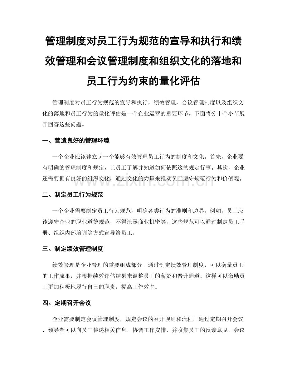 管理制度对员工行为规范的宣导和执行和绩效管理和会议管理制度和组织文化的落地和员工行为约束的量化评估.docx_第1页