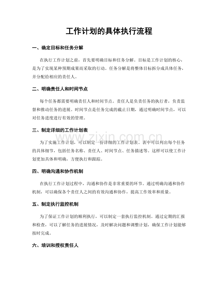 工作计划的具体执行流程.docx_第1页