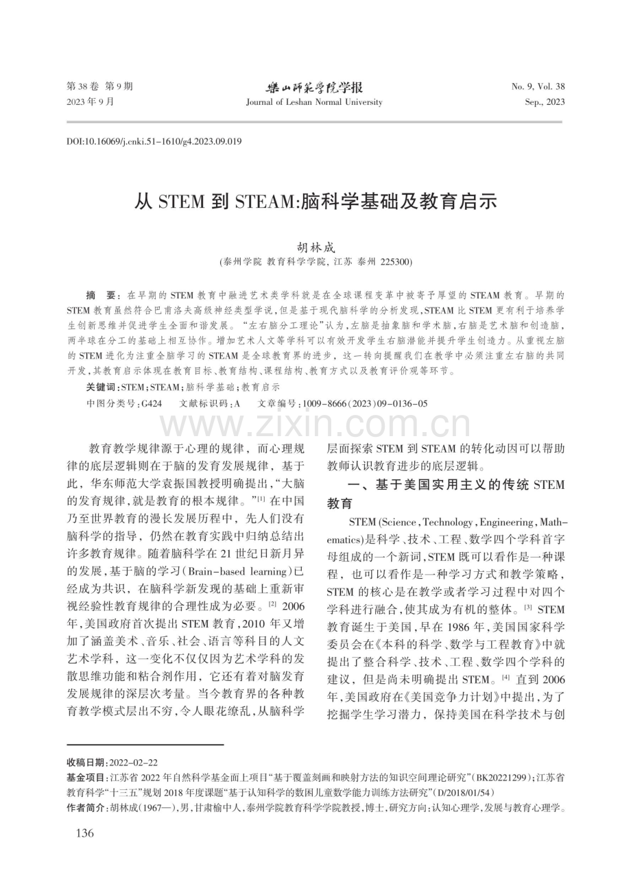 从STEM到STEAM：脑科学基础及教育启示.pdf_第1页