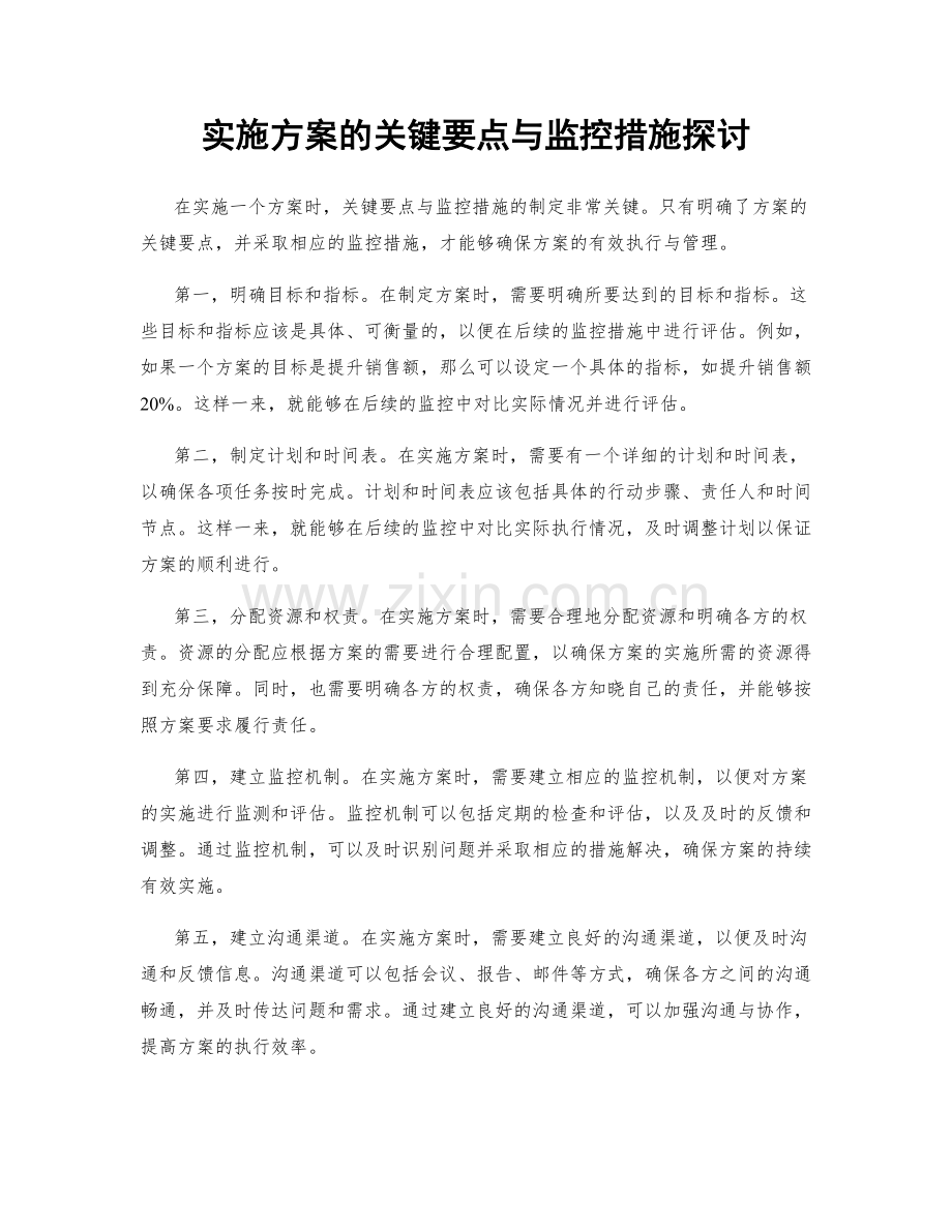 实施方案的关键要点与监控措施探讨.docx_第1页