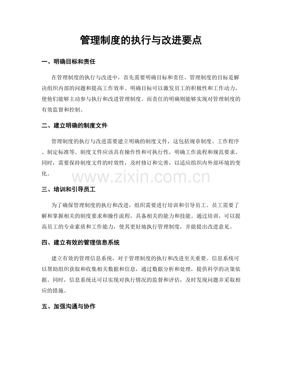 管理制度的执行与改进要点.docx_第1页