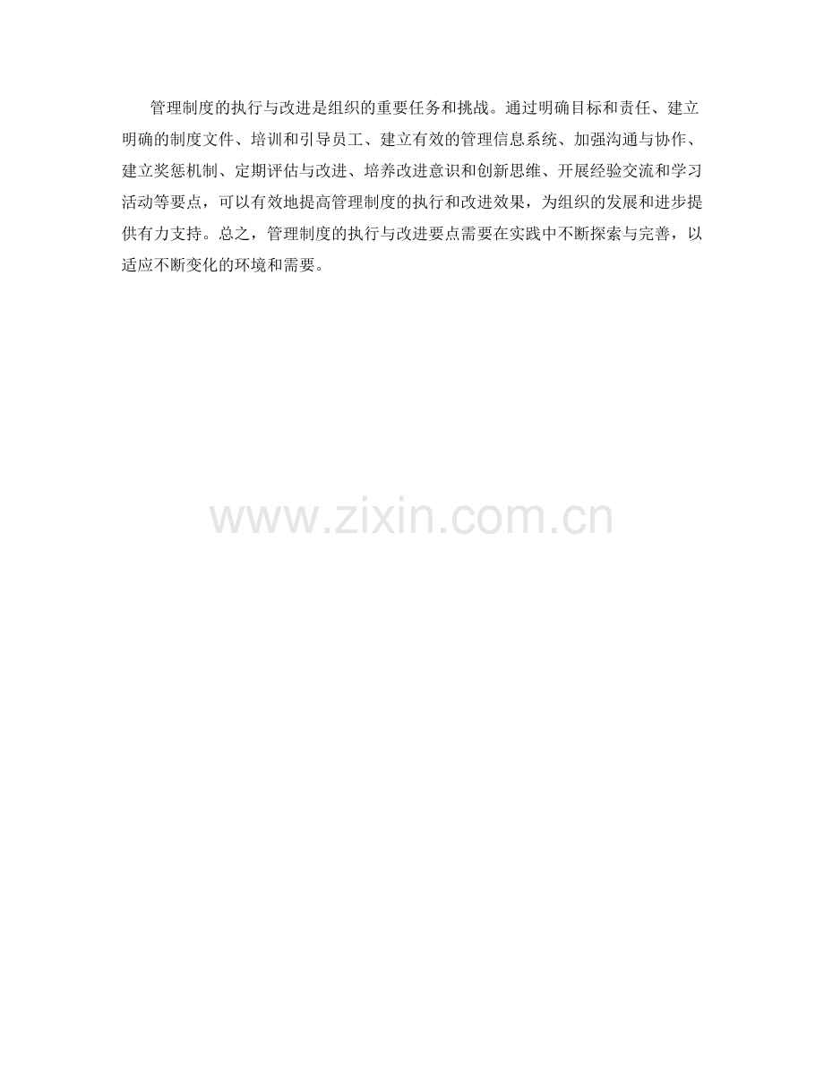 管理制度的执行与改进要点.docx_第3页