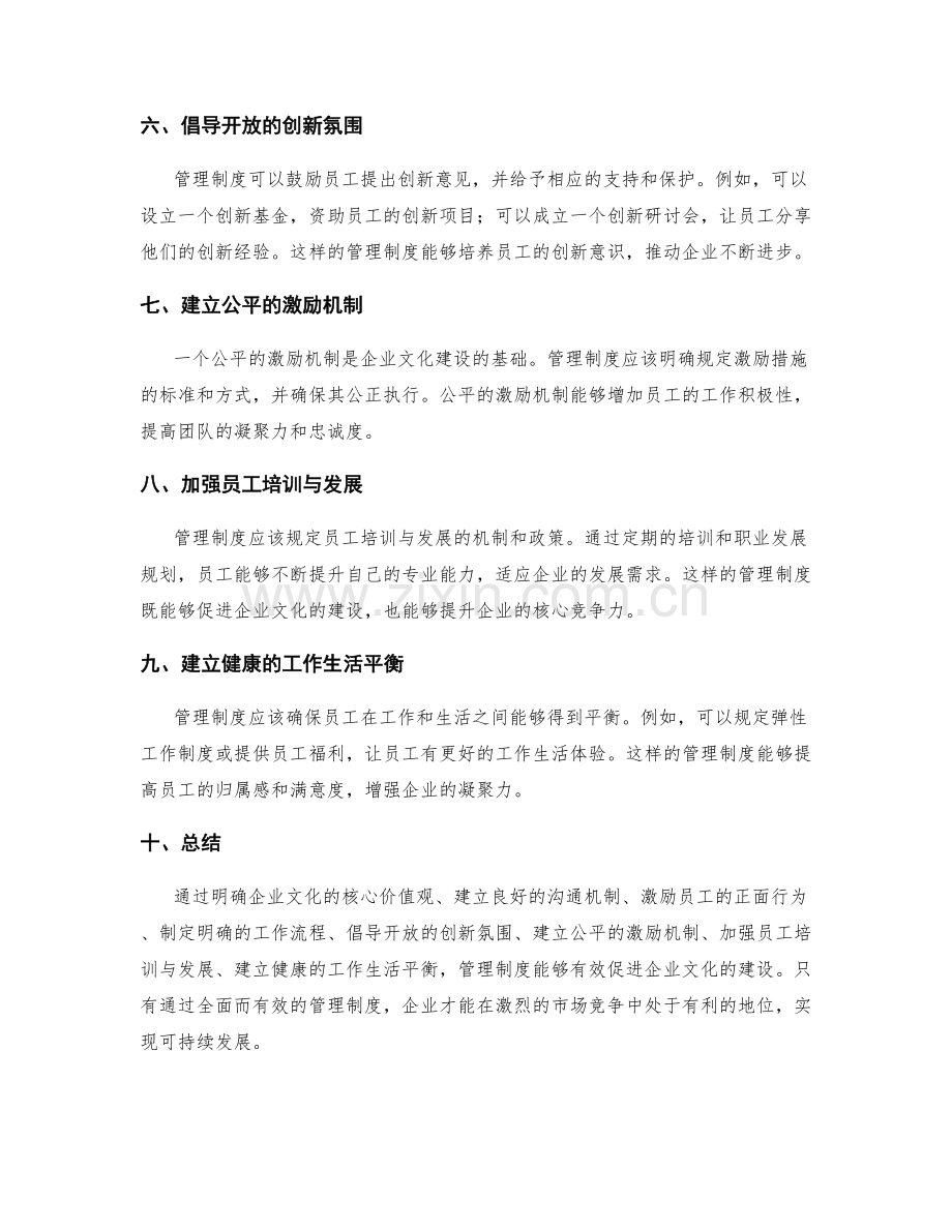 管理制度如何促进企业文化建设.docx_第2页