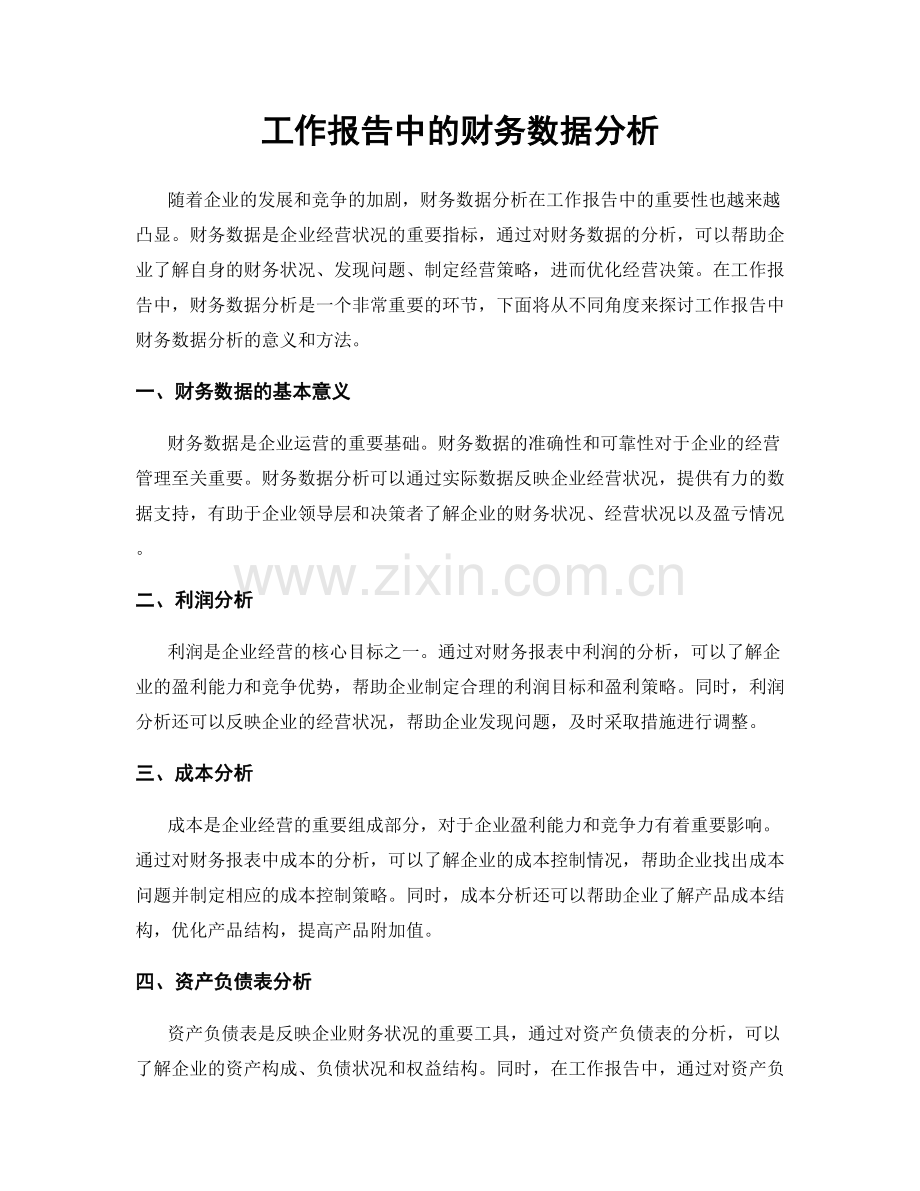 工作报告中的财务数据分析.docx_第1页