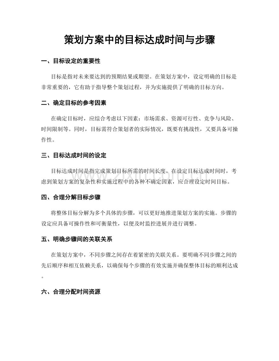 策划方案中的目标达成时间与步骤.docx_第1页