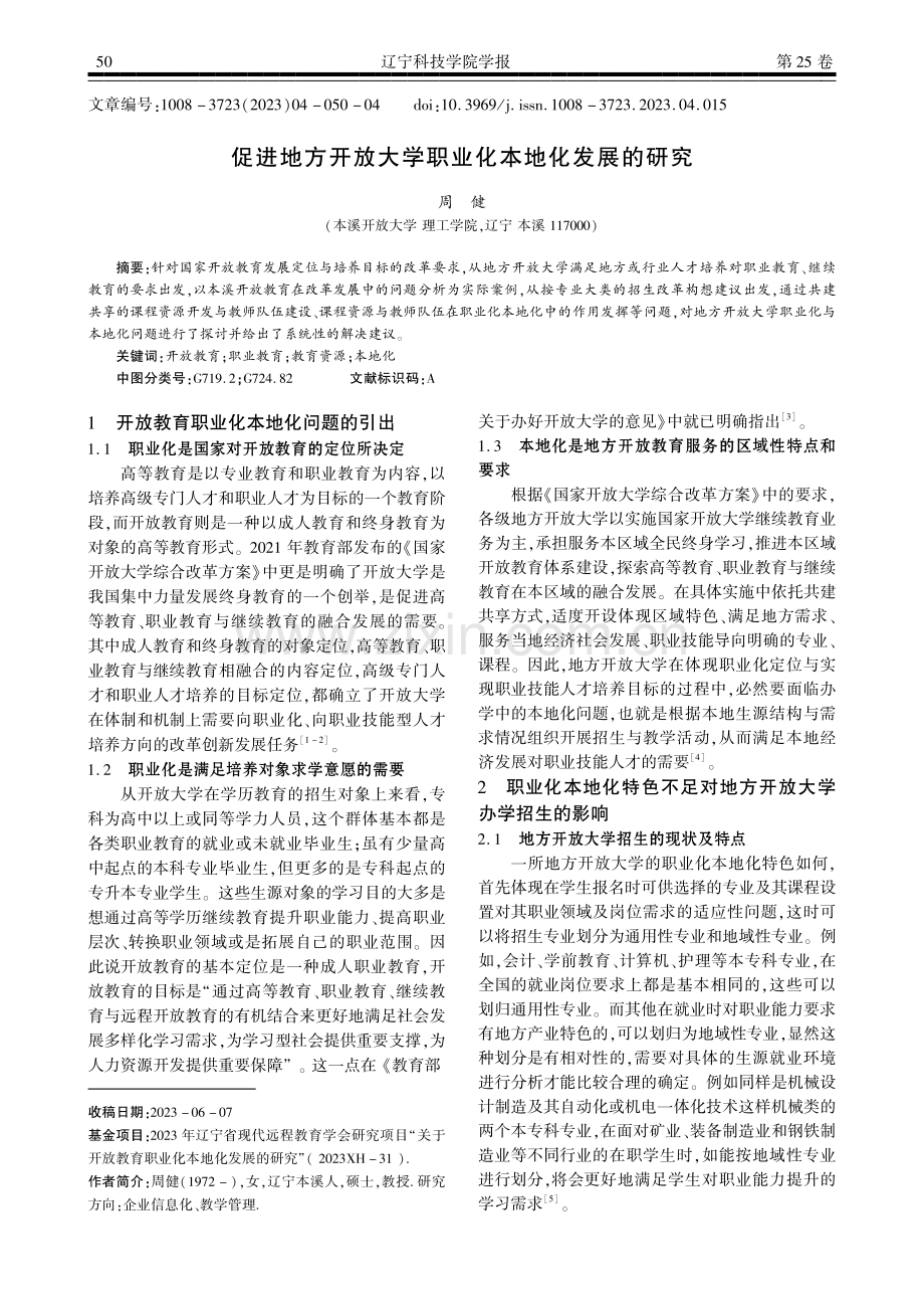 促进地方开放大学职业化本地化发展的研究.pdf_第1页