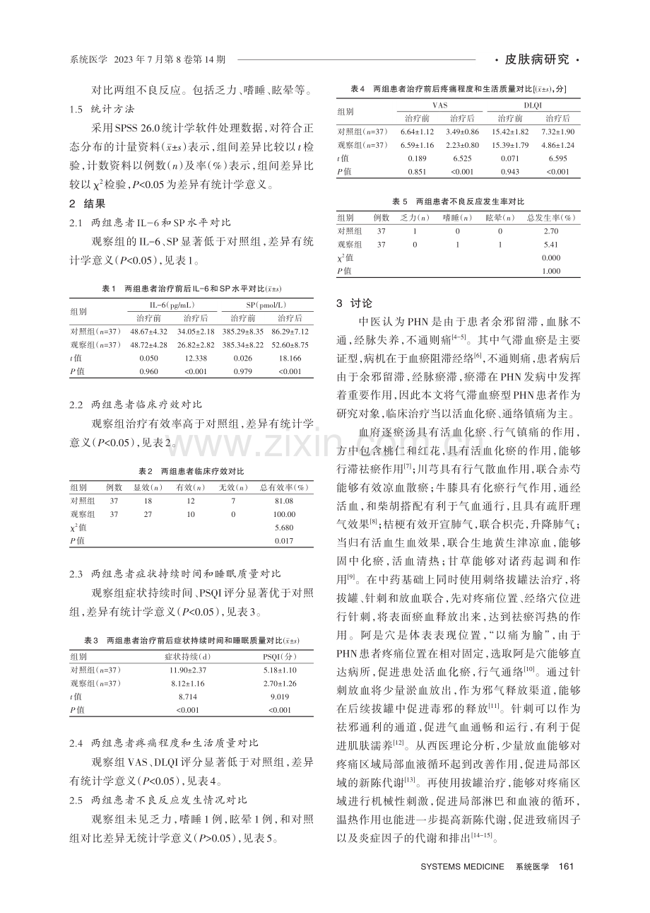 刺络拔罐配合中药治疗气滞血瘀型带状疱疹后遗神经痛的效果分析.pdf_第3页