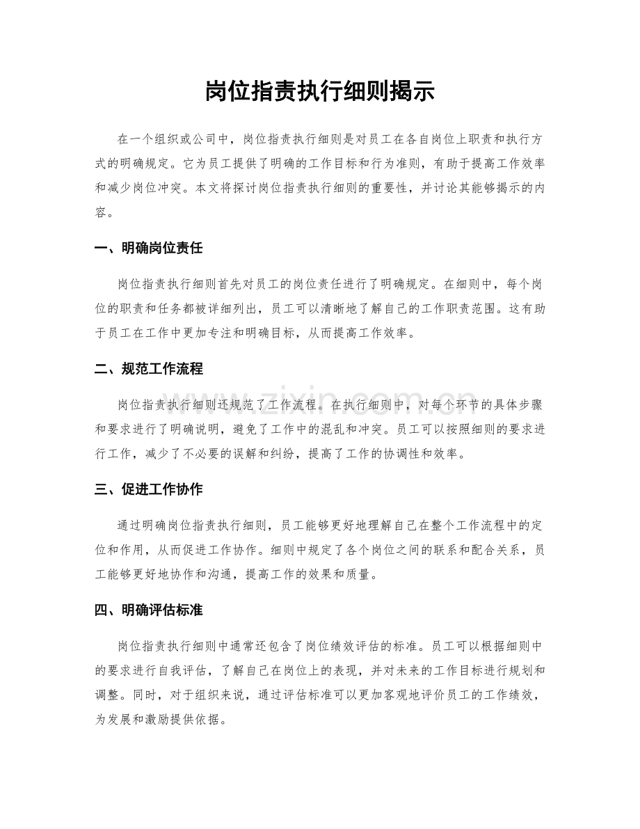 岗位指责执行细则揭示.docx_第1页