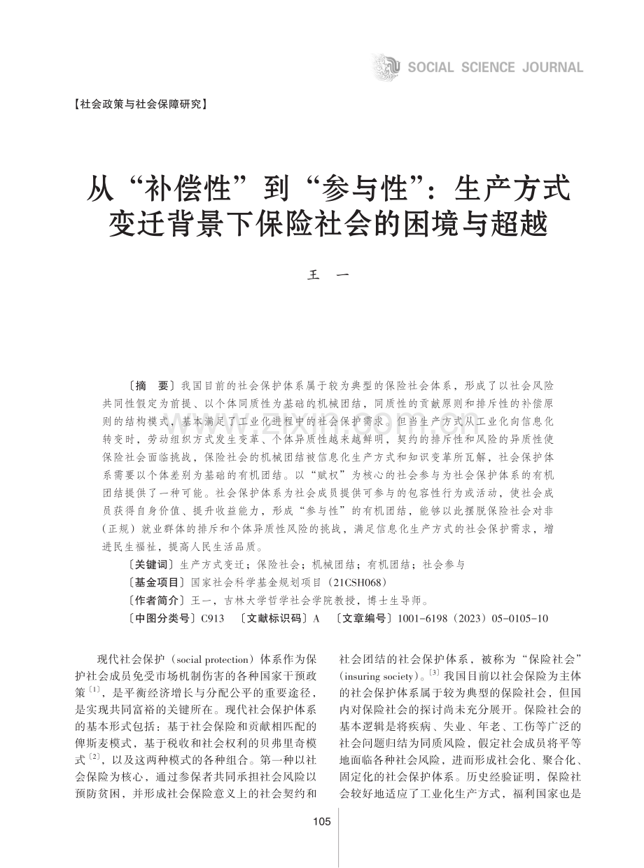 从“补偿性”到“参与性”：生产方式变迁背景下保险社会的困境与超越.pdf_第1页