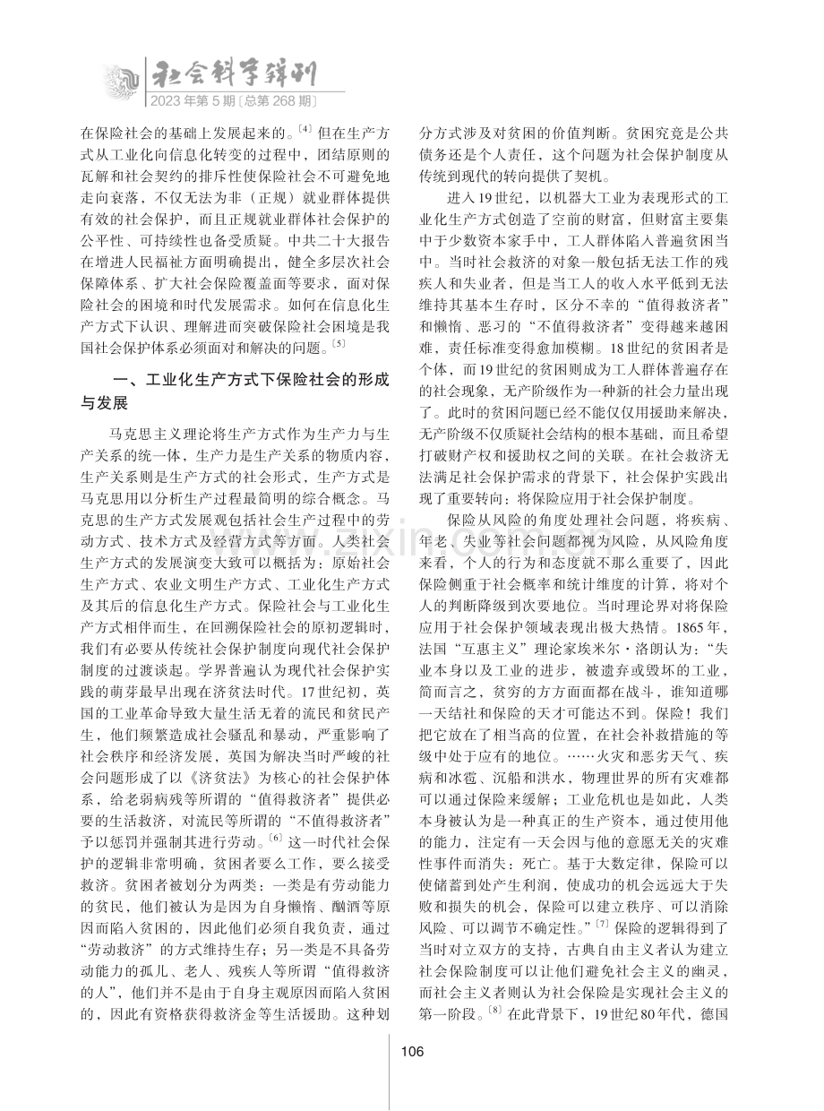 从“补偿性”到“参与性”：生产方式变迁背景下保险社会的困境与超越.pdf_第2页