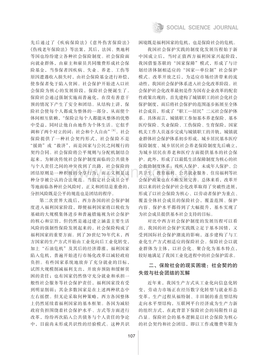 从“补偿性”到“参与性”：生产方式变迁背景下保险社会的困境与超越.pdf_第3页