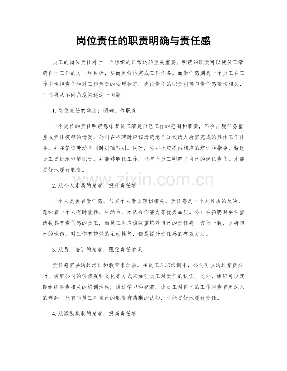 岗位责任的职责明确与责任感.docx_第1页