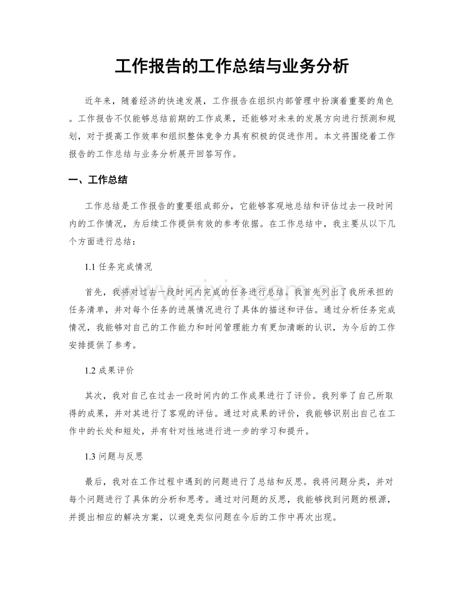 工作报告的工作总结与业务分析.docx_第1页