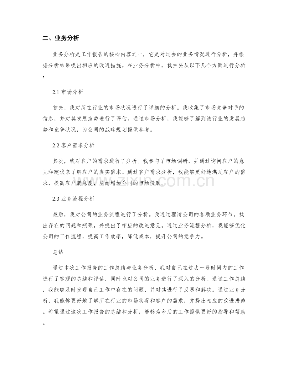 工作报告的工作总结与业务分析.docx_第2页