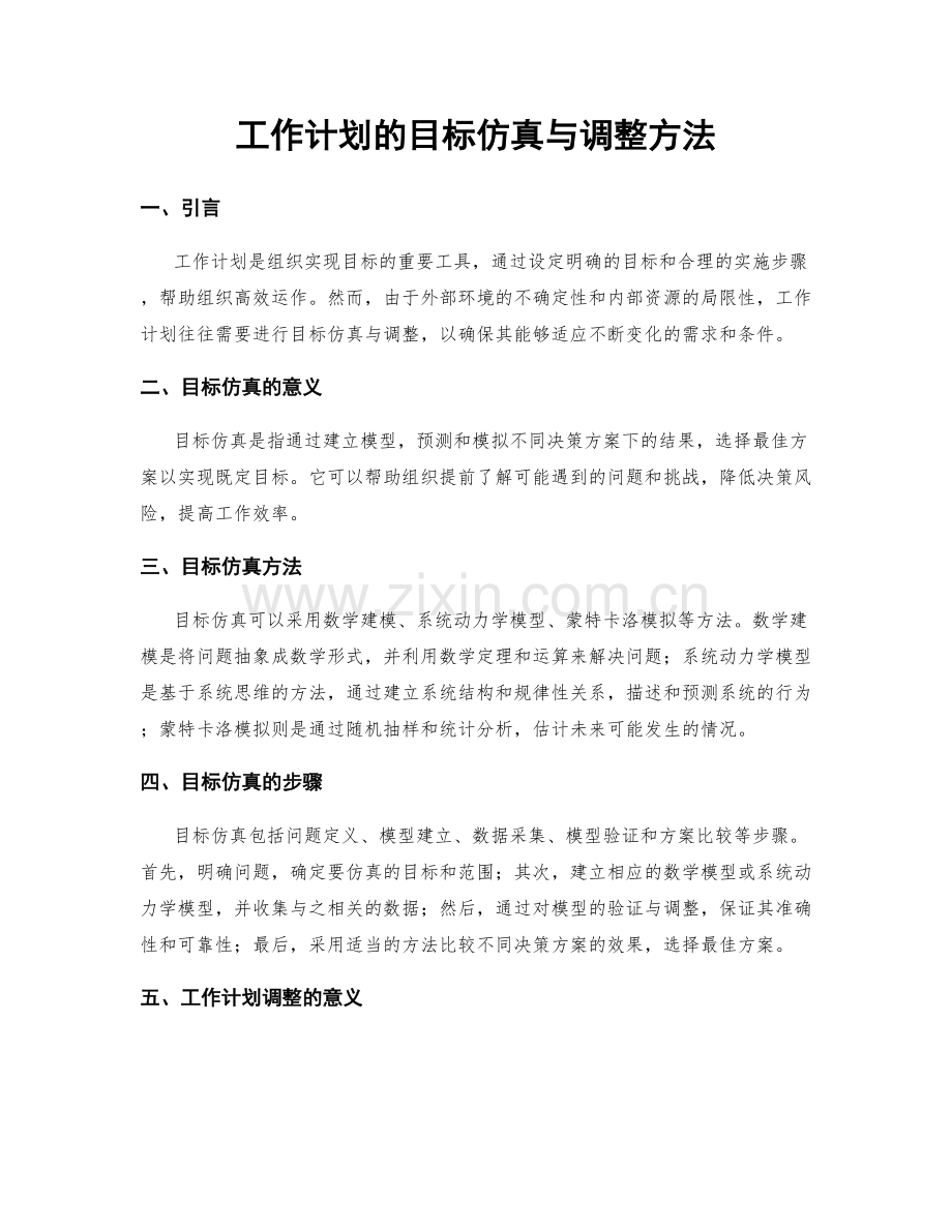 工作计划的目标仿真与调整方法.docx_第1页