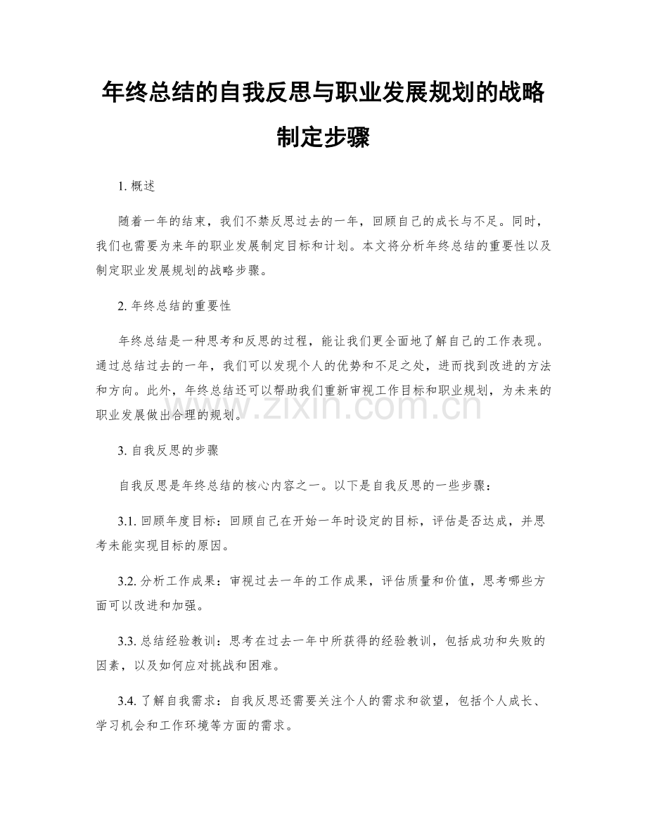 年终总结的自我反思与职业发展规划的战略制定步骤.docx_第1页