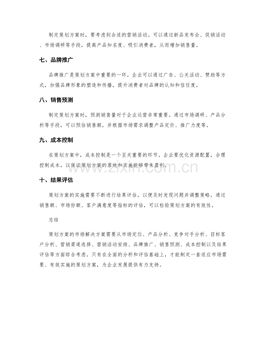 策划方案的市场解决方案.docx_第2页