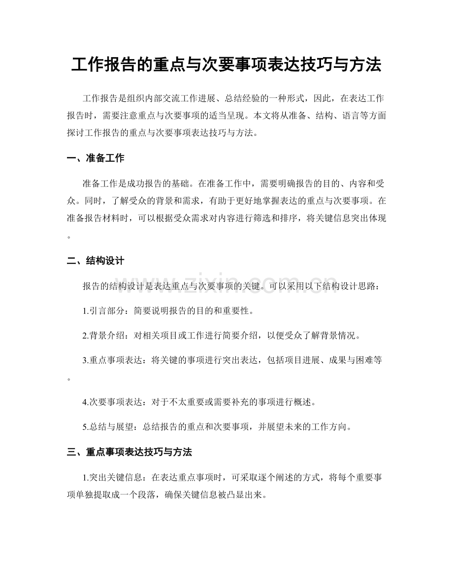 工作报告的重点与次要事项表达技巧与方法.docx_第1页