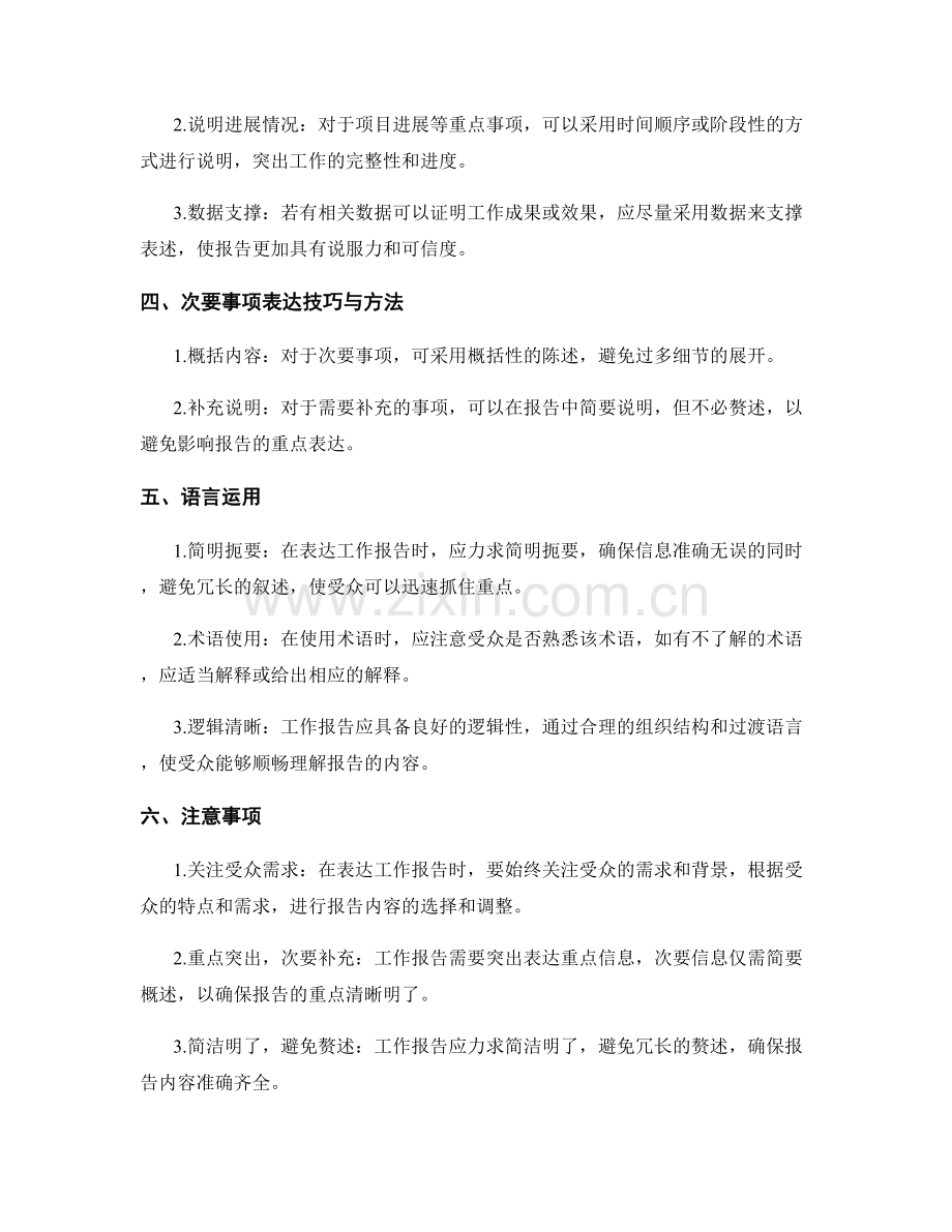 工作报告的重点与次要事项表达技巧与方法.docx_第2页