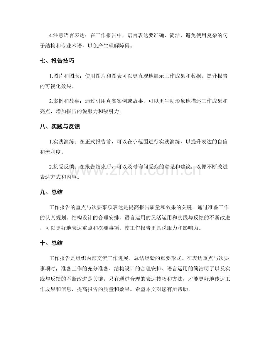 工作报告的重点与次要事项表达技巧与方法.docx_第3页